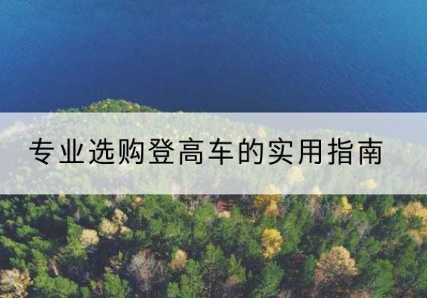 平远电动登高车厂家推荐-专业选购登高车的实用指南