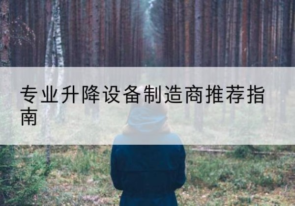 平远电动剪叉升降平台厂家-专业升降设备制造商推荐指南